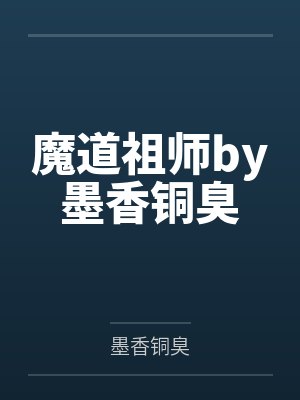 魔道祖师by墨香铜臭