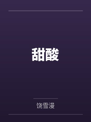 甜酸 甜酸