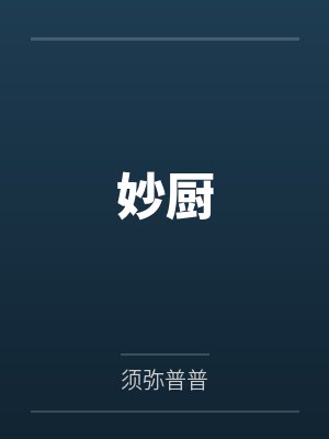 妙厨须弥普普更新官方回应 妙厨须弥普普更新官方回应