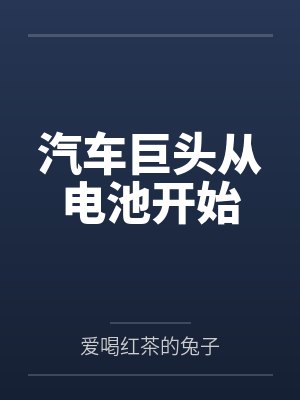 汽车巨头从电池开始TXT 汽车巨头从电池开始TXT