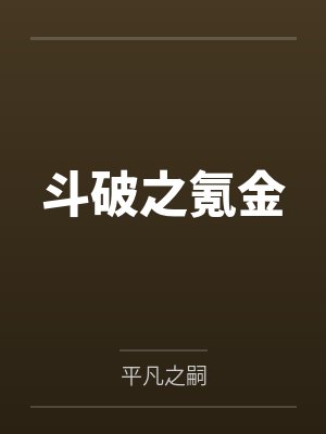 斗破之氪金 斗破之氪金