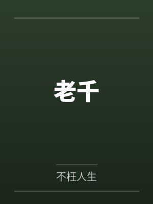 老千韩国版电影 老千韩国版电影