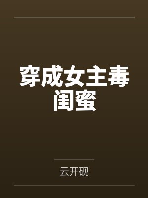 穿成女主的病娇闺蜜 穿成女主的病娇闺蜜