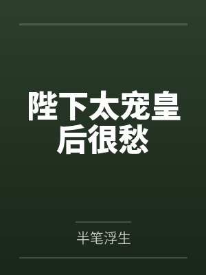 陛下偏宠她宠她 陛下偏宠她宠她