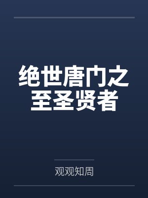 绝世唐门之至圣贤者 绝世唐门之至圣贤者