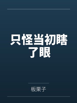 只怪当初瞎了眼歌词 只怪当初瞎了眼歌词