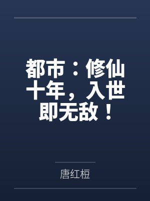 都市修仙十年下山即无敌小说