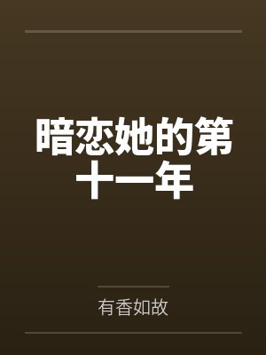 暗恋她的第十一年祁斯年 暗恋她的第十一年祁斯年