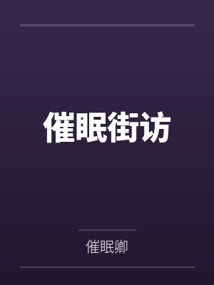 催眠街访