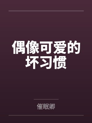偶像可爱的坏习惯