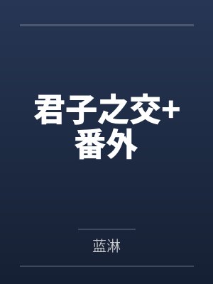君子之交番外阅读顺序 君子之交番外阅读顺序