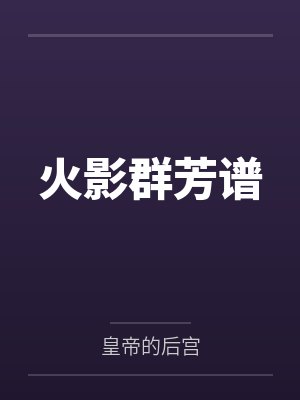 火影群芳谱