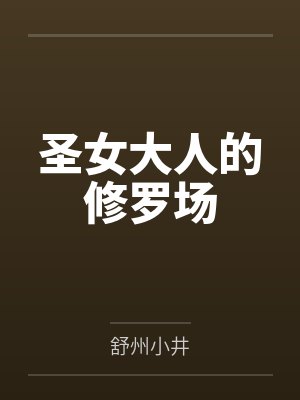 圣女大人的修罗场TXT下载全本免费阅 圣女大人的修罗场TXT下载全本免费阅