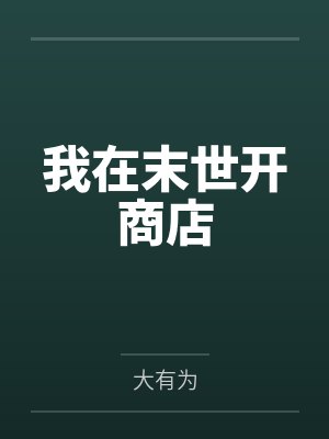 我在末世开商店