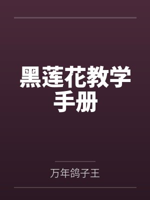 黑莲花攻略手册开箱刷边版 黑莲花攻略手册开箱刷边版