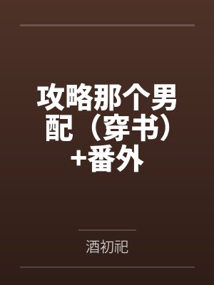 攻略那个起点男主在线阅读 攻略那个起点男主在线阅读