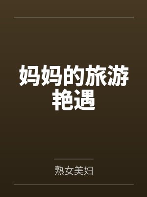 妈妈的旅行的电影