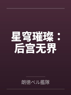 星穹契
