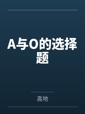a和o能 a和o能