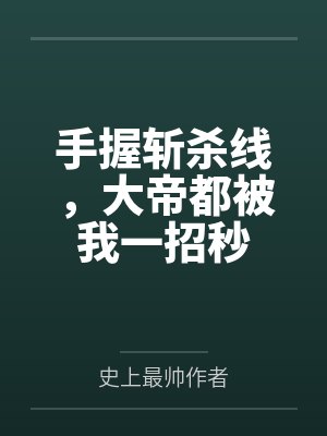 手握斩杀线,大帝都被我一招秒 手握斩杀线,大帝都被我一招秒