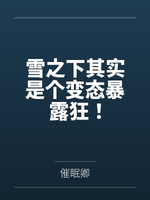 雪之下其实是个变态暴露狂！
