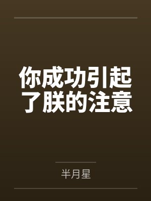 你成功引起了我的注意小说 你成功引起了我的注意小说