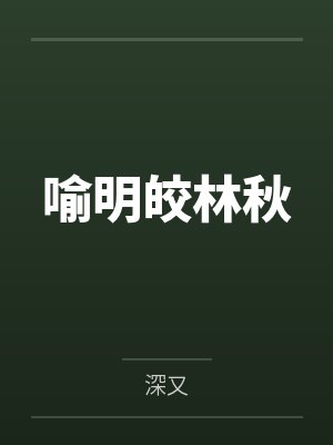 喻明皎林秋