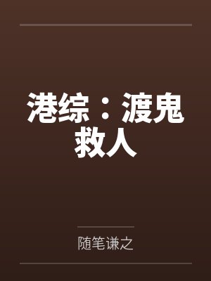 港综鬼片小说合集 港综鬼片小说合集