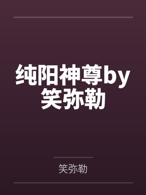 纯阳神尊by笑弥勒