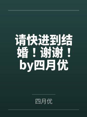 请快进到结婚！谢谢！by四月优