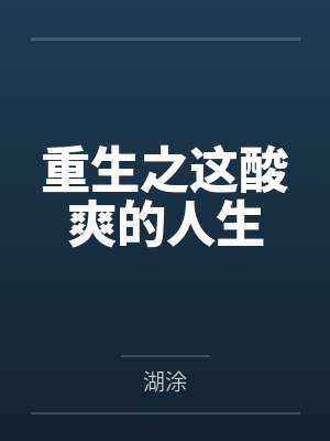 重生之这酸爽的人生 重生之这酸爽的人生