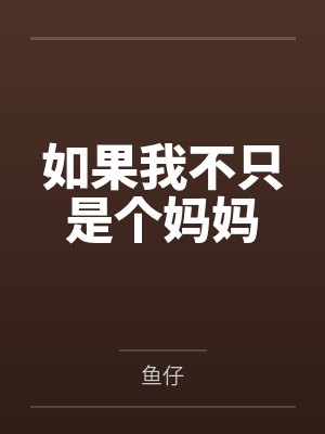 如果不是妈妈的话漫画 如果不是妈妈的话漫画