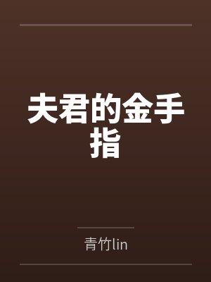苏木林一诺夫君的金手指 苏木林一诺夫君的金手指