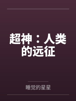 超神:人类的远征 超神:人类的远征