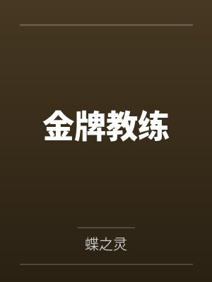 金牌教练 金牌教练