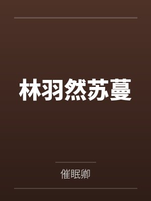 林羽然苏蔓