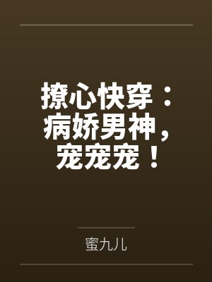 撩心快穿:病娇男神,宠宠宠! 撩心快穿:病娇男神,宠宠宠!