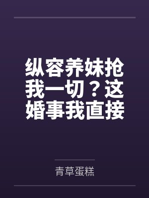 纵容养妹抢一切他后悔一辈子谢景澜 纵容养妹抢一切他后悔一辈子谢景澜