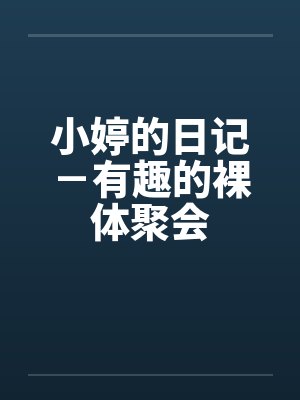 小婷的日常生活 小婷的日常生活
