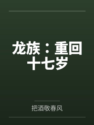 龙族:重回十七岁 龙族:重回十七岁