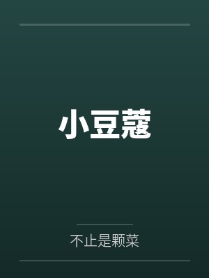 小豆蔻 小豆蔻