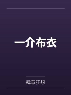 一介布衣 一介布衣