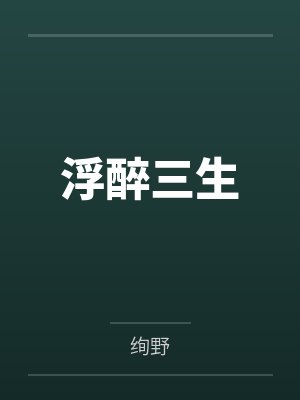 浮生醉三千