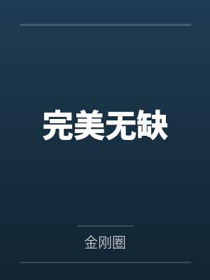 完美无缺 完美无缺