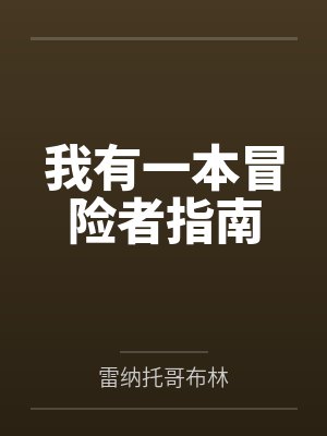 我有一本冒险者指南txt网盘