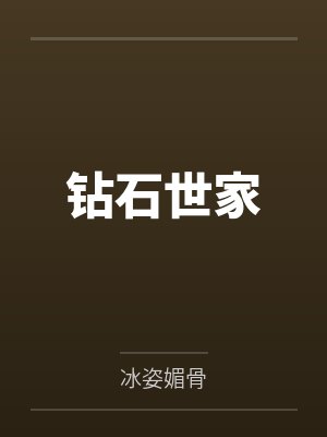 钻石世家是什么档次 钻石世家是什么档次