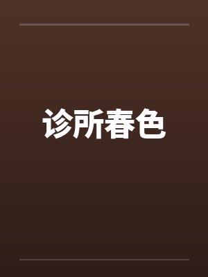 诊所里的春天小说阅读 诊所里的春天小说阅读