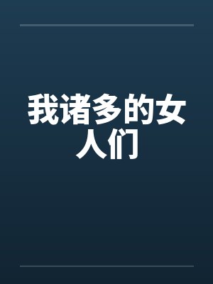 我诸多的女人们在线观看 我诸多的女人们在线观看