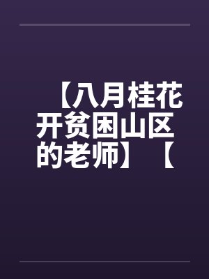 八月桂花遍地开视频 八月桂花遍地开视频