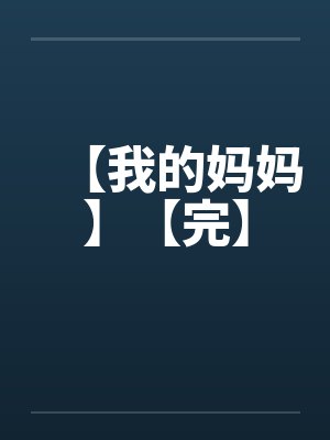 我的mama妈妈 我的mama妈妈